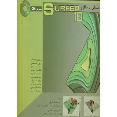 جلد کتاب راهنمای نرم افزار سوفر Surfer10، آریامنش، نیروهای مسلح