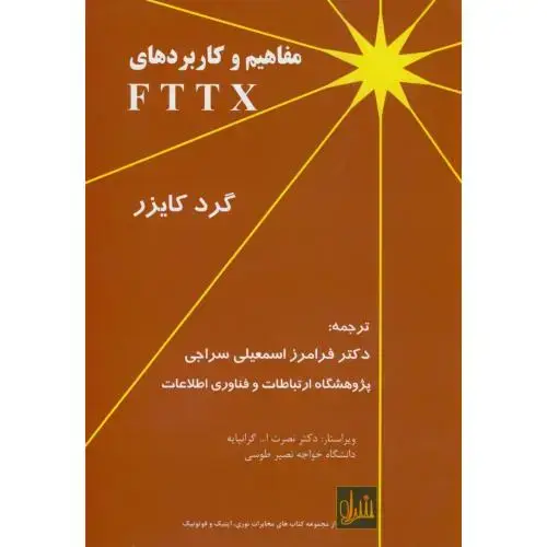 جلد کتاب مفاهیم و کاربردهای FTTX ،کایزر،اسمعیلی سراجی،نوج بابل