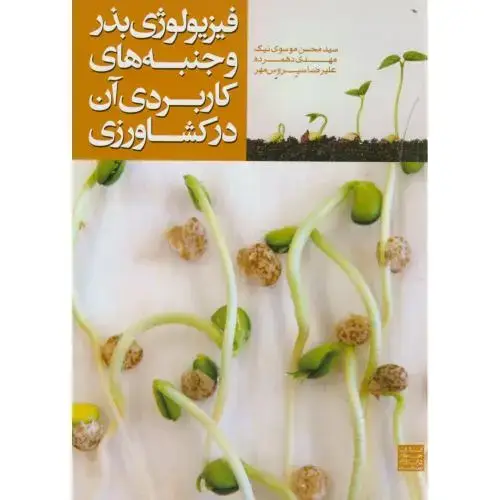 جلد کتاب فیزیولوژی بذر و جنبه های کاربردی آن در کشاورزی،موسوی نیک،جهادمشهد