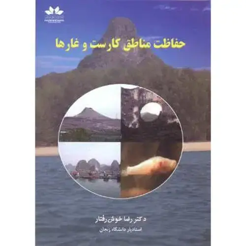 جلد کتاب حفاظت مناطق کارست و غارها ، خوش رفتار