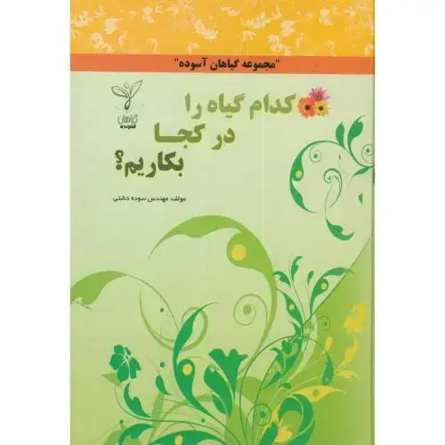 جلد کتاب کدام گیاه را در کجا بکاریم؟،دشتی،مولف