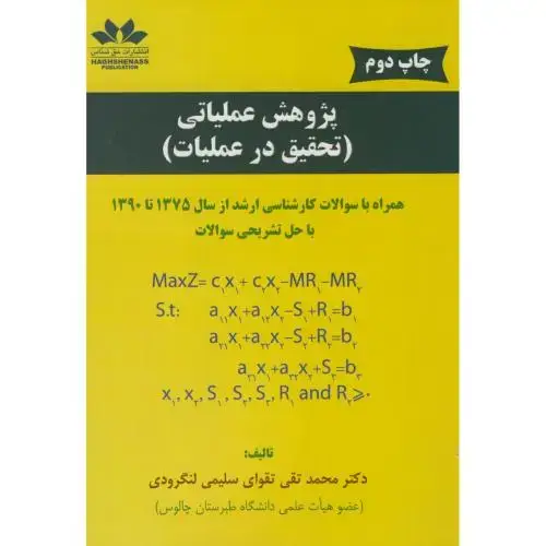 جلد کتاب پژوهش عملیاتی(تحقیق در عملیات)،تقوای سلیمی لنگرودی،حق شناس