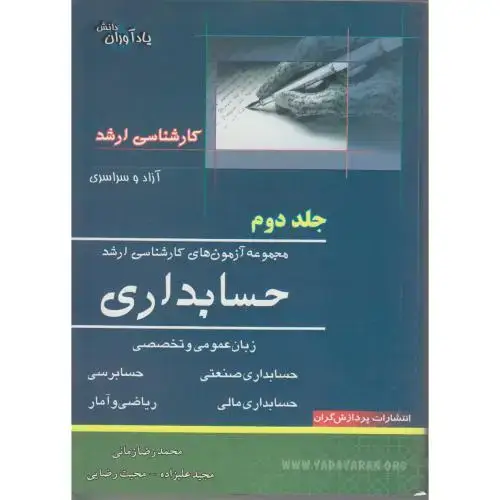 جلد کتاب مجموعه آزمون های کارشناسی ارشد حسابداری (ج2) ، زمانی
