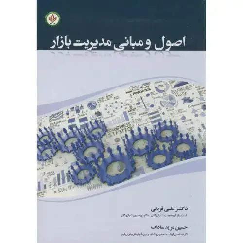 جلد کتاب اصول و مبانی مدیریت بازار،قربانی،دایره دانش