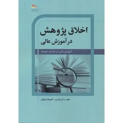 جلد کتاب اخلاق پژوهش در آموزش عالی ، ترابیان