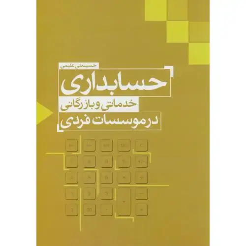 جلد کتاب حسابداری خدماتی و بازرگانی در موسسات فردی،علیمی،ماهیارعلم دانش