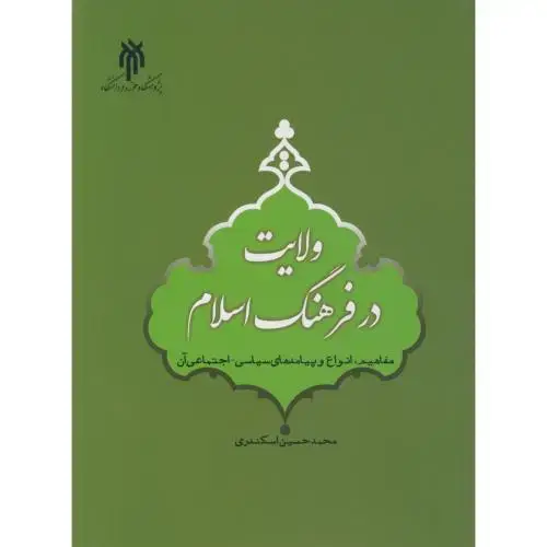 جلد کتاب ولایت در فرهنگ اسلام ، اسکندری