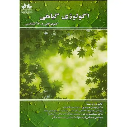جلد کتاب اکولوژی گیاهی:اتنوبوتانی و خاکشناسی،حیدری،حق شناس