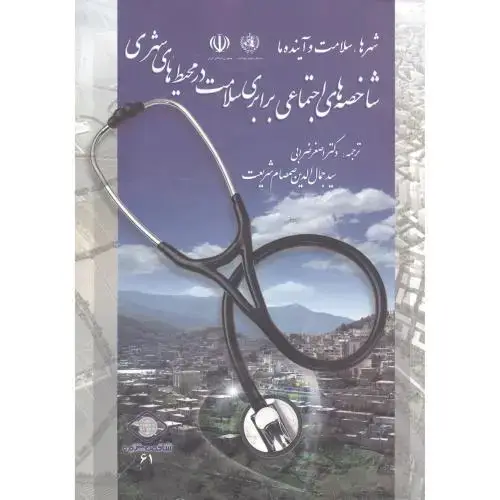 جلد کتاب شاخصه های اجتماعی برابری سلامت در محیط های شهری،ضرابی،علم آفرین