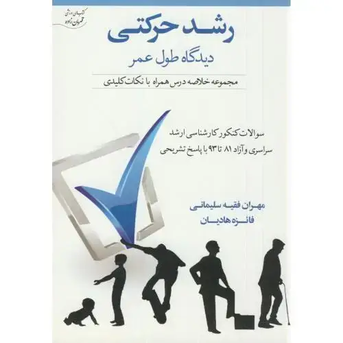 جلد کتاب رشد حرکتی دیدگاه طول عمر،سلیمانی،آوای ظهور