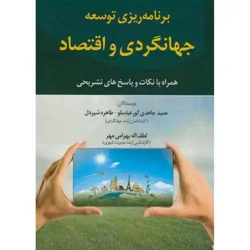 جلد کتاب برنامه ریزی توسعه جهانگردی و اقتصاد،شیردل،آوای ظهور