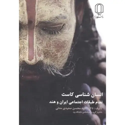 جلد کتاب انسان شناسی کاست ، سعیدی مدنی،د.یزد
