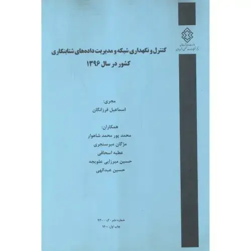 جلد کتاب شماره نشر:گ-930 کنترل و نگهداری شبکه و مدیریت داده های شتابنگاری کشور در سال 1396