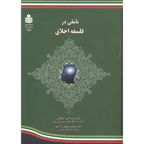 جلد کتاب تاملی در فلسفه اخلاق ، آقابابایی ، د.نوشیروانی
