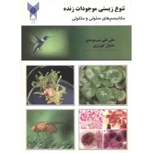 جلد کتاب تنوع زیستی موجودات زنده ، میرمویدی