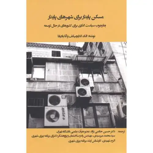 جلد کتاب مسکن پایدار برای شهرهای پایدار،حاتمی نژاد، پاپلی
