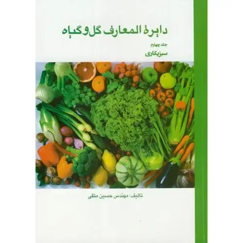 جلد کتاب دایرة المعارف گل و گیاه ج4:سبزیکاری،متقی،سپیدان
