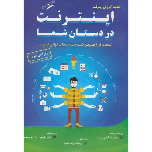 جلد کتاب کتاب آموزش اینترنت در دستان شما،صالحی فرید