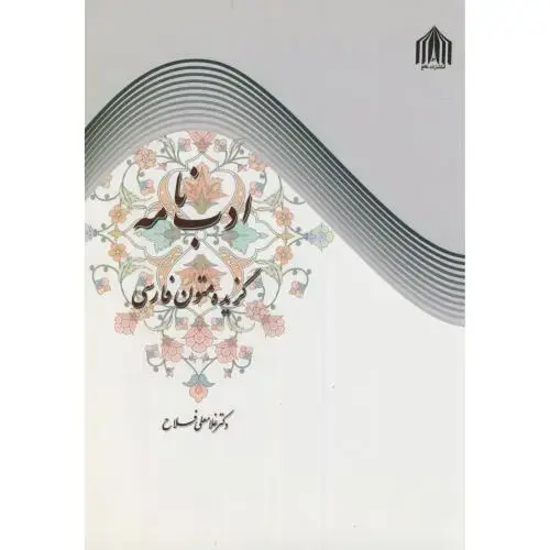 جلد کتاب ادب نامه:گزیده متون فارسی،فلاح،نافع نو