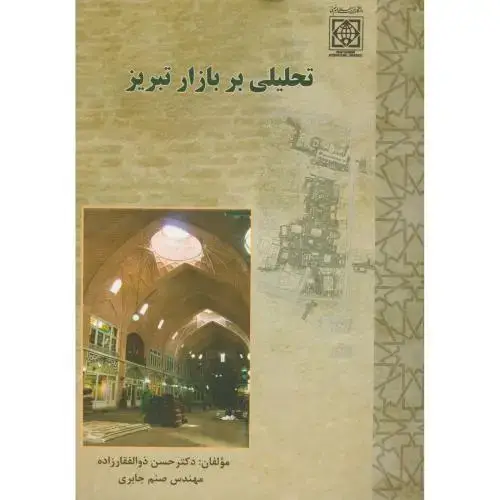 جلد کتاب تحلیلی بر بازار تبریز ، ذوالفقارزاده ، دا.امام خمینی