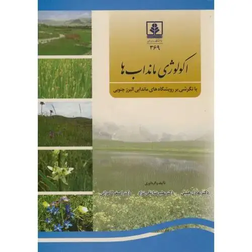 جلد کتاب اکولوژی مانداب ها،جلیلی،د.مازندران