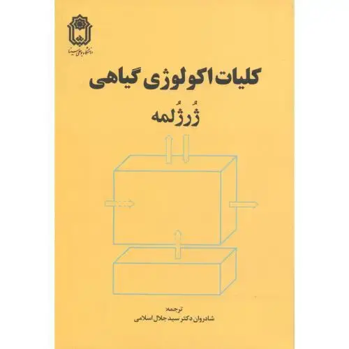 جلد کتاب کلیات اکولوژی گیاهی،لمه،اسلامی،د.بوعلی همدان