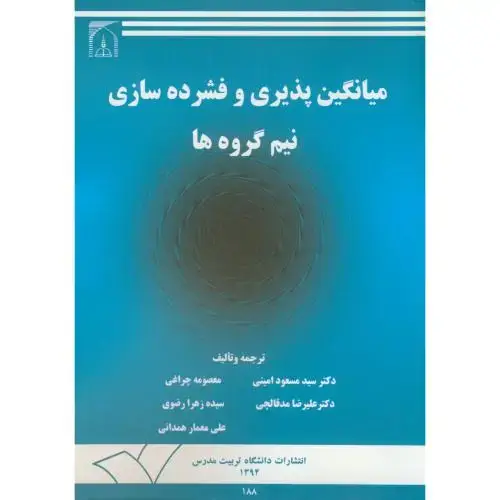 جلد کتاب میانگین پذیری و فشرده سازی نیم گروه ها،امینی،د.تربیت مدرس