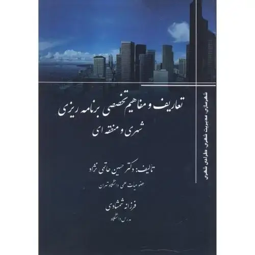 جلد کتاب تعاریف و مفاهیم تخصصی برنامه ریزی شهری و منطقه ای ، حاتمی نژاد ، پاپلی
