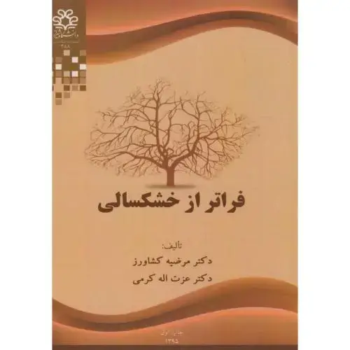 جلد کتاب فراتر از خشکسالی،کشاورز،د.شیراز