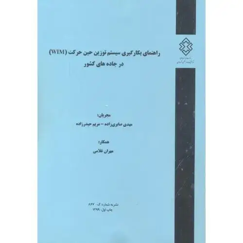جلد کتاب نشریه شماره:گ-867 راهنمای بکارگیری سیستم توزین حین حرکت(WIM) درجاده های کشور