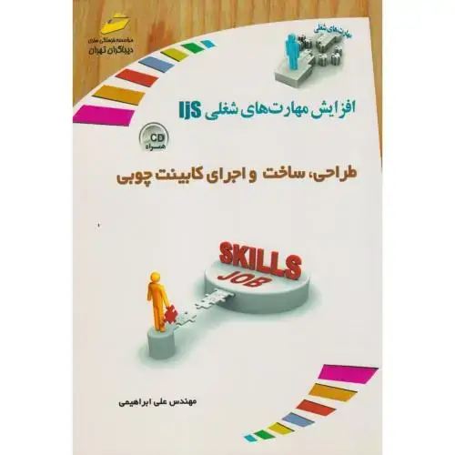 جلد کتاب طراحی ، ساخت و اجرای کابینت چوبی ، ابراهیمی ، دیباگران