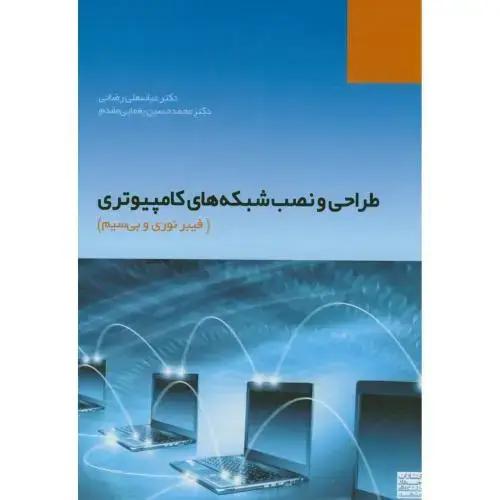 جلد کتاب طراحی و نصب شبکه های کامپیوتری(فیبر نوری و بی سیم)،رضایی،یغمایی مقدم،جهادمشهد