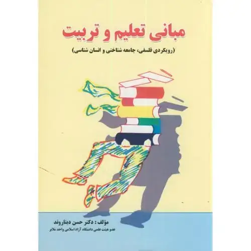 جلد کتاب مبانی تعلیم و تربیت(رویکردی فلسفی،جامعه شناختی و انسان شناختی)،دیناروند،دانش پرور