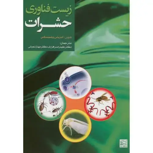 جلد کتاب زیست فناوری حشرات،آندریاس،سرافرازی،جهادمشهد