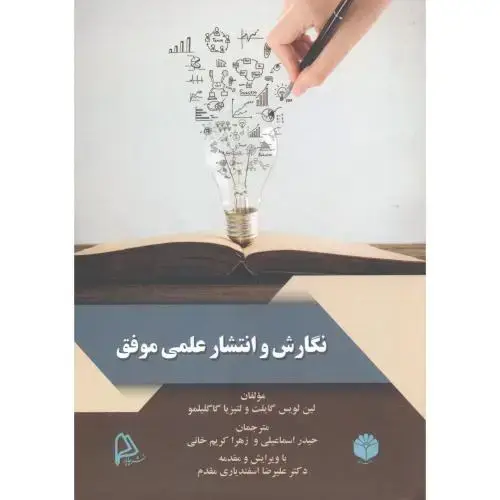 جلد کتاب نگارش و انتشار علمی موفق ، اسماعیلی ، چاپار