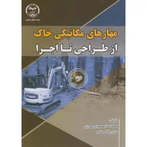 جلد کتاب مهارتهای مکانیکی خاک از طراحی تا اجرا،محمودی ممهریزی،جهادامیرکبیر