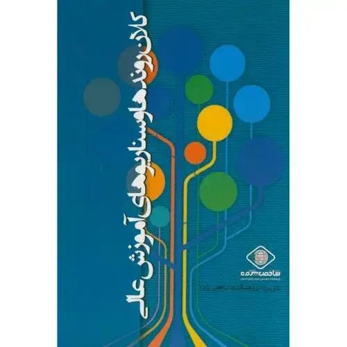 جلد کتاب کلان روندها و سناریوهای آموزش عالی،پژوهشگاه شاخص پژوه،علم آفرین اصفهان