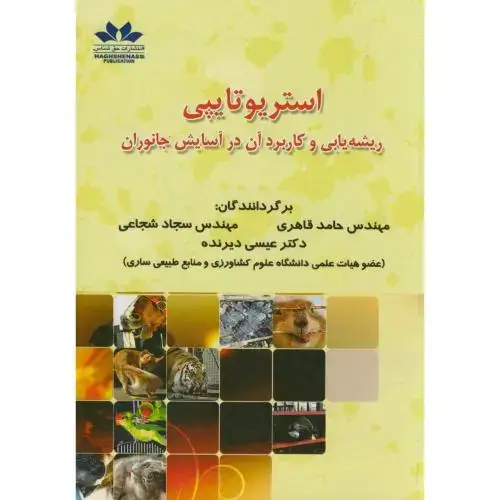 جلد کتاب استریوتایپی:ریشه یابی و کاربرد آن در آسایش جانوران،میسن،قاهری،حق شناس