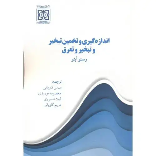 جلد کتاب اندازه گیری و تخمین تبخیروتبخیر و تعرق ، کاویانی ، د.امام خمینی