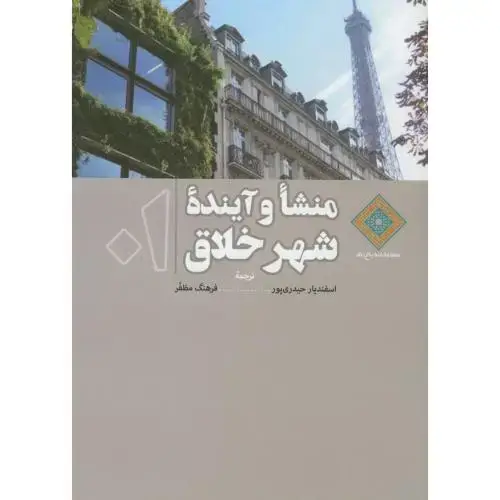 جلد کتاب منشاء و آینده شهر خلاق،حیدری پور