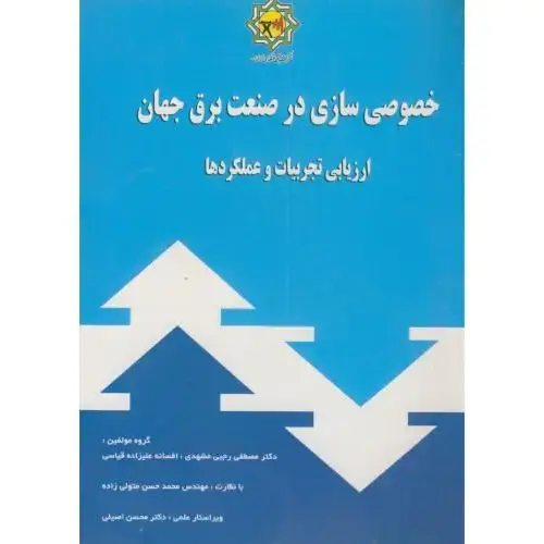 جلد کتاب خصوصی سازی در صنعت برق جهان(ارزیابی تجربیات و عملکردها)،رجبی مشهدی،گل آفتاب