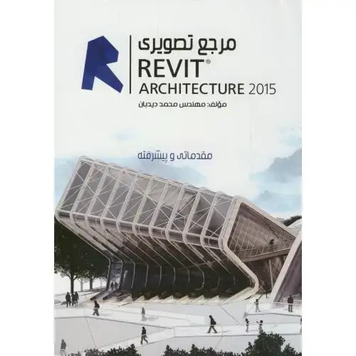 جلد کتاب مرجع تصویری رویت REVIT 2015(مقدماتی و پیشرفته)،دیدبان،ایران فرهنگ