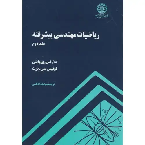 جلد کتاب ریاضیات مهندسی پیشرفته ج2،وایلی،کاظمی،د.شریف