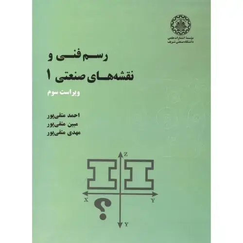جلد کتاب رسم فنی و نقشه های صنعتی1،متقی پور،ویرایش3 ،د.شریف