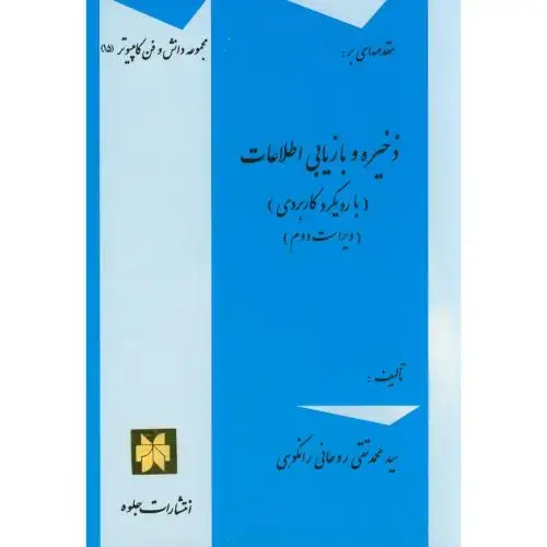 جلد کتاب مقدمه ای بر:ذخیره و بازیابی اطلاعات(با رویکرد کاربردی)،روحانی رانکوهی،جلوه