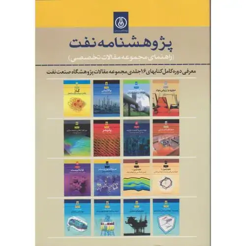 جلد کتاب پژوهشنامه نفت (راهنمای مجموعه مقالات تخصصی)