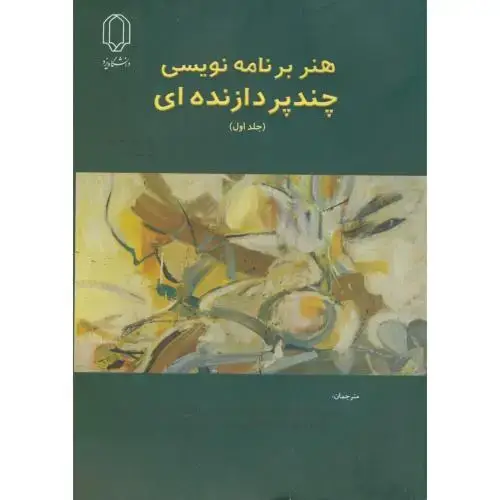 جلد کتاب هنر برنامه نویسی چندپردازنده ای ج1،موریس،فرشی،د.یزد