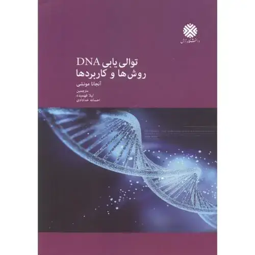 جلد کتاب توالی یابی DNA روش ها و کاربردها ، فهمیده ، د.زابل