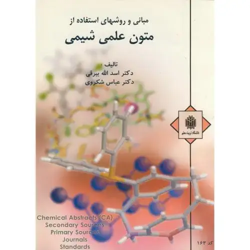 جلد کتاب مبانی و روشهای استفاده از متون علمی شیمی ، بیرقی،د.تربیت معلم