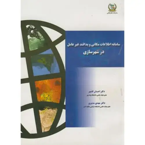 جلد کتاب سامانه اطلاعات مکانی و پدافند غیرعامل در شهرسازی،گلمهر،نیروی مسلح